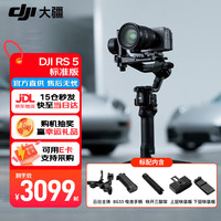 大疆 RS5 如影手持云台稳定器 专业智能跟拍单反微单相机稳定器 AI跟拍三轴防抖专业轻量商拍云台