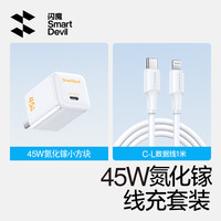 闪魔 45W苹果充电器头套装适用苹果8-14含Lightning数据线充电线氮化镓iPhone13快充电头兼容20/30W