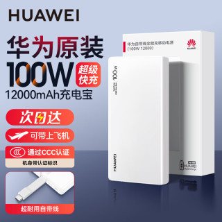 华为 原装充电宝自带线100W超级快充12000毫安移动电源Mate80适用手机平板笔记本电脑3c认证可带上飞机