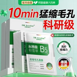 洁维塔博士 收缩毛孔 水杨酸面膜