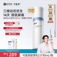 移动端：可复美 胶原乳重组胶原蛋白补水保湿修护强韧屏障舒缓泛红乳液40ml