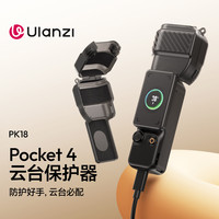 Ulanzi PK18大疆OsmoPocket4/pro运动相机云台保护器云台镜头机身手柄屏幕盖保护壳防刮便携配件