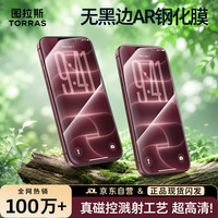 图拉斯 无黑边ar膜适用iPhone17/16Pro钢化膜苹果17/16p