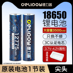 德力普 18650锂电池12775mWh尖头3.7V-4.2V通用可充电锂电池强光手