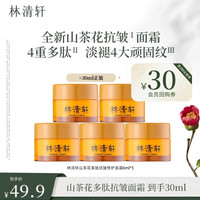 林清轩 山茶花多肽抗皱面霜6g*5