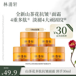 林清轩 山茶花多肽抗皱面霜6g*5