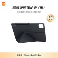 小米 MI) 平板电脑 官方原装配件 磁吸双面保护壳 适配7s Pro系列 黑色