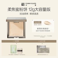FUNNY ELVES 柔焦蜜粉饼 #清透色NU00 12g