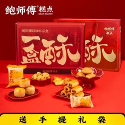 鲍师傅 一盒酥800g糕点年货礼盒中式新年过年蛋黄酥提子酥枣泥软酥