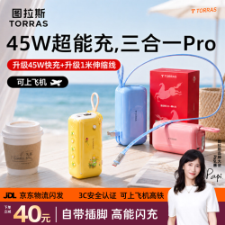 图拉斯 充电宝三合一Pro可上飞机3c认证45W能量棒带插头自带线大容量