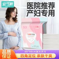 百亿补贴：安可新 产褥垫孕产妇产后护理垫一次性床单防水月经垫隔尿垫60