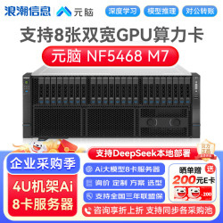 浪潮 NF5468M7国产元脑八卡GPU服务器AI主机算法训练推理2*金牌2*6530  2*960G+3*8T丨2*5090Dv2