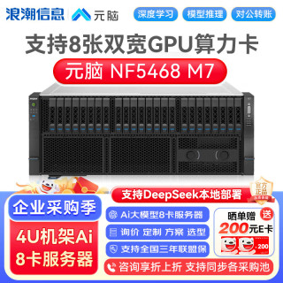 浪潮 NF5468M7国产元脑八卡GPU服务器AI主机算法训练推理2*金牌2*6530  2*960G+3*8T丨2*5090Dv2