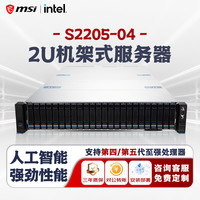 微星 S2205双路4/5代至强CPU服务器/深度学习推理/仿真模拟/两颗5418Y(48核 2.0G)64G/480G+8T*2/R5