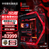 华硕 ROG全家桶701创世神RO姬高端电竞电脑组装台式整机游戏主机 R9 9950X3D+RTX5090