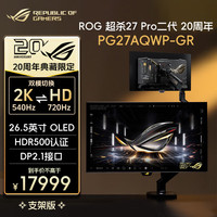 华硕 ROG显示器PG27AQWP-GR 20周年支架版
