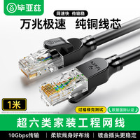 毕亚兹 纯铜超六类万兆网线 CAT6A类成品线 家用电脑网络宽带工程跳线兼容千兆8芯2.5g连接线 1米