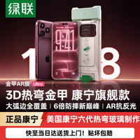 绿联 金甲AR膜Ultra适用iPhone18ProMax钢化膜苹果17promax手机膜康宁AR抗反光3D热弯全覆盖防摔无尘仓