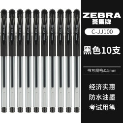 斑马牌 中性笔套装 【盒装】JJ100黑笔10支装