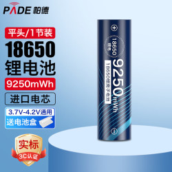 帕德（PADE）18650锂电池 大容量9250mWh充电锂电池3.7v-4.2v强光手电筒小风扇头灯航模通用