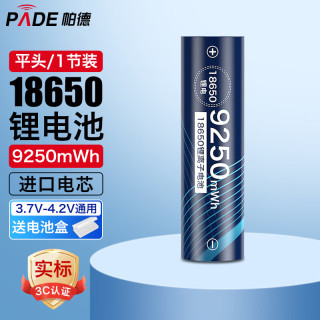 帕德（PADE）18650锂电池 大容量9250mWh充电锂电池3.7v-4.2v强光手电筒小风扇头灯航模通用