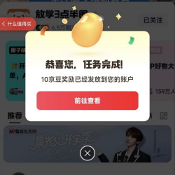 京东 放学3点半圈子 关注领10京豆（有豆则关）