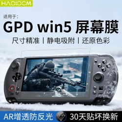 HAOLOCM 适用gpd win5钢化膜 GPD Win5掌机AR膜7英寸游戏高清增透防反光屏幕保