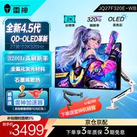 雷神 27英寸2K 320Hz 4.5代OL升降旋转FastIPS电脑台式机游戏显示屏 27英寸2K320Hz\JQ27F320E-WB