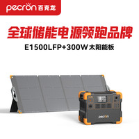 百克龙 户外移动电源220V快充E1500LFP大容量磷酸铁锂大功率2200W自驾摆摊