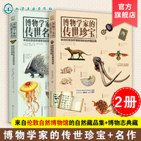 《博物学家的传世名作+传世珍宝》