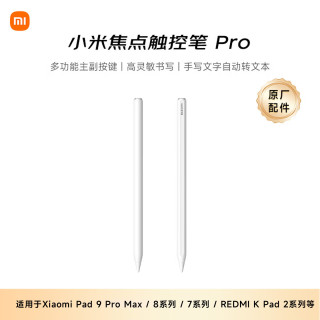 小米 MI) 平板电脑焦点触控笔Pro 适配适用于小米平板9ProMax/平板8系列/平板7系列/红米kpad2等多系列