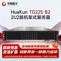 华鲲振宇 HuaKun TG225 B2机架式服务器主机 2*鲲鹏920 共128核 2.6G 2048G/480G*3/Riad5/双电