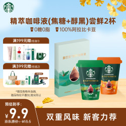 星巴克 0糖即享精萃咖啡浓缩液（浓醇黑咖+焦糖）运动健身尝鲜25ml*2杯