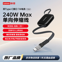 联想 240W单拉伸缩数据线挂绳快充PD3.2适配苹果17华为小米手机充电7a笔记本电脑车载 黑色 1.2m