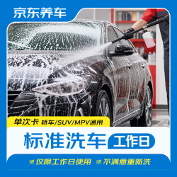 京东养车 标准洗车服务 全车型通用 工作日单次