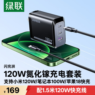 绿联 120W氮化镓折叠充电器兼容100W/65W多口快充适用苹果18小米17Pro红米手机MacBook笔记本电脑平板