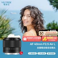 VILTROX AF 40mm F2.5 L卡口全画幅自动对焦标准定焦人文镜头