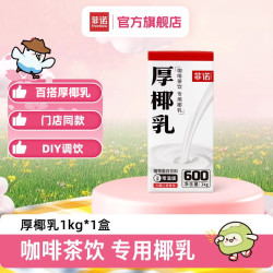 菲诺 常温版 厚椰乳 植物蛋白饮料 1L