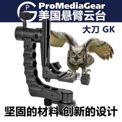 ProMediaGear 美国PMG多机位悬臂平衡云台大刀GK铝合金高承重打鸟拍野生动物长焦镜头800定焦相机