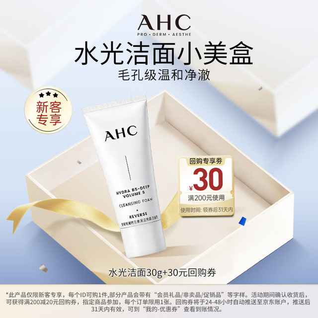 AHC 水光洁面乳30g 氨基酸护肤品中秋节礼物