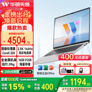 华硕 无畏16SE 2026 全新第3代酷睿AI超轻薄笔记本电脑 Core5 320 银色 2.5K 144Hz 16G|512G