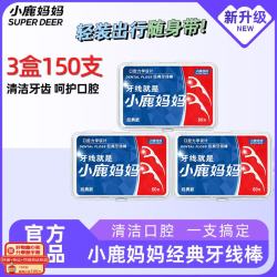 小鹿妈妈 小鹿 超细 牙线棒  3盒150支