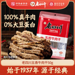 老四川 五香牛肉干 50g 1袋