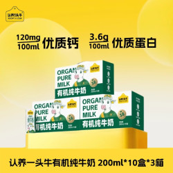 认养一头牛 有机纯牛奶 200ml*30盒 3.6g/100ml蛋白 礼盒送礼 zy 8月产 200ml*10盒*3箱