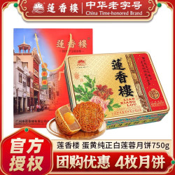 莲香楼 双蛋黄莲蓉伍仁豆沙多口味组合广式月饼礼盒中秋企业团购批发送礼 蛋黄纯正白莲蓉月饼礼盒750g