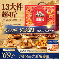 三只松鼠 坚果大礼包 嘉悦款 混合口味 9袋 1.71kg