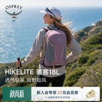 OSPREY 小鹰新款骇客Hikelite18登山包徒步背包户外双肩包石墨紫