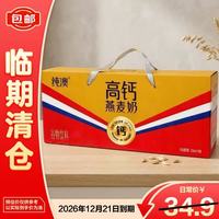 纯澳 燕麦奶植物蛋白中秋送礼饮料 高钙燕麦奶250ml*10盒