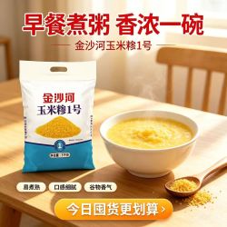 金沙河 玉米糁1号细颗粒玉米碴5kg新鲜苞米碎农家杂粮熬玉米粥原料
