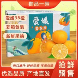 御品一园 丨爱媛果冻橙四川38号新鲜橙子当季水果桔子整箱